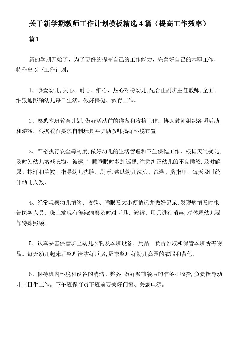 关于新学期教师工作计划模板精选4篇（提高工作效率）