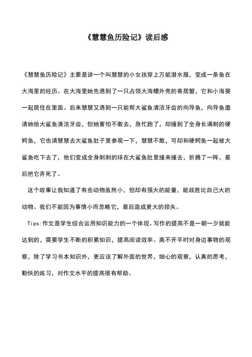 中小学作文素材：《慧慧鱼历险记》读后感