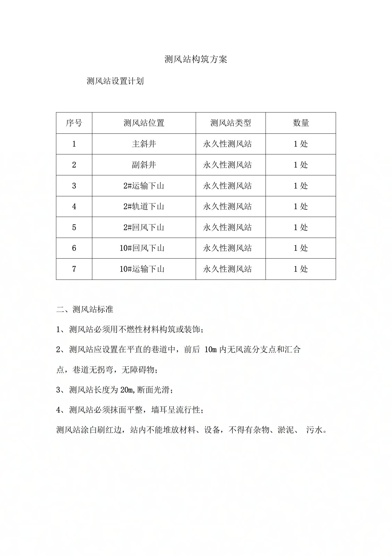 测风站构筑方案