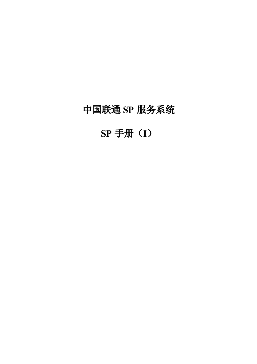 sp服务网站使用手册(i)-增值业务SP管理系统