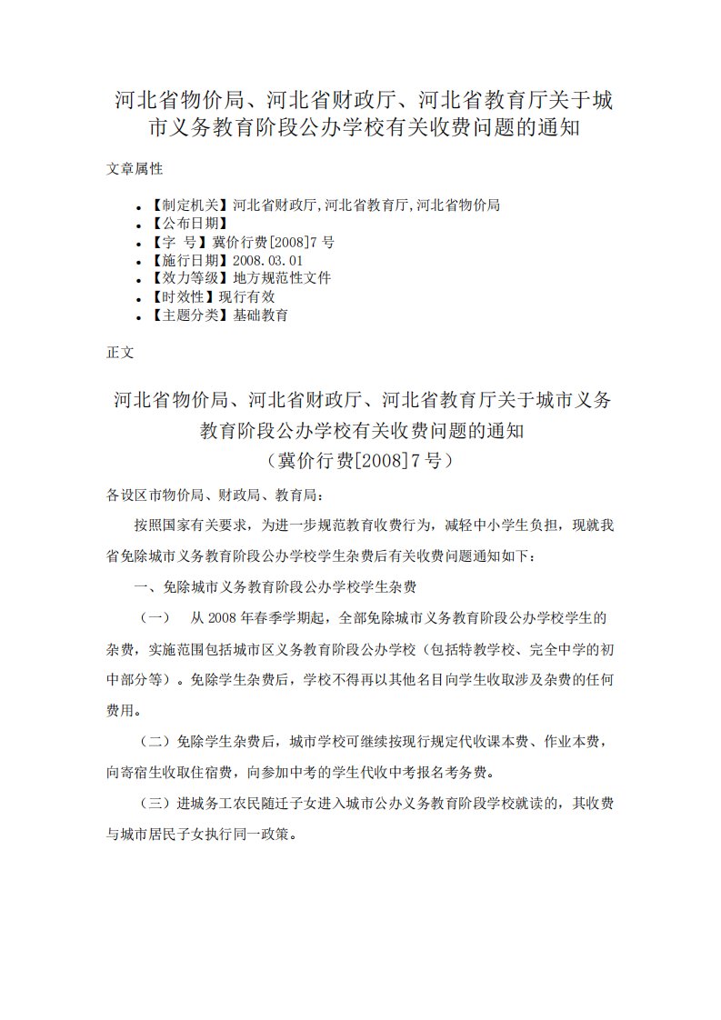 河北省物价局河北省财政厅河北省教育厅关于城市义务教育阶段公办学校有关收费问题的通知