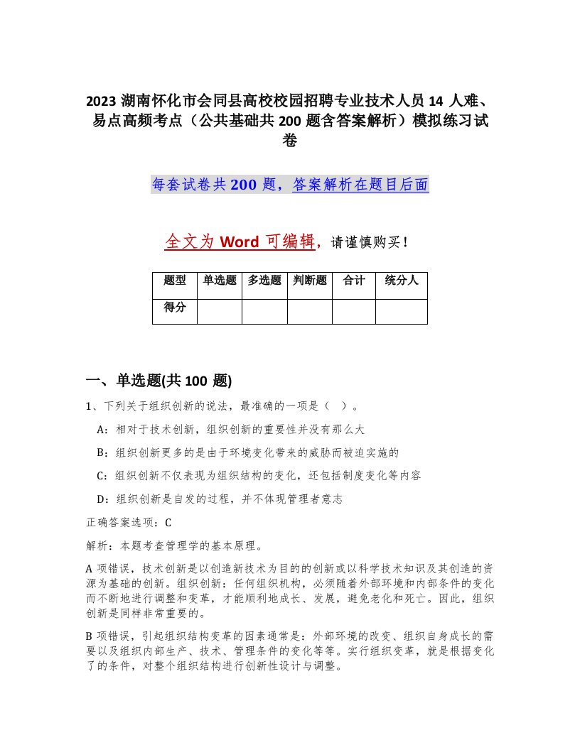 2023湖南怀化市会同县高校校园招聘专业技术人员14人难易点高频考点公共基础共200题含答案解析模拟练习试卷