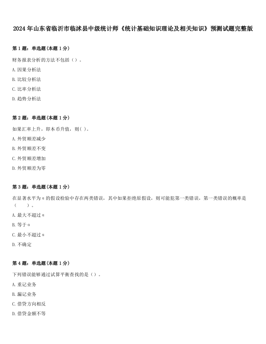 2024年山东省临沂市临沭县中级统计师《统计基础知识理论及相关知识》预测试题完整版