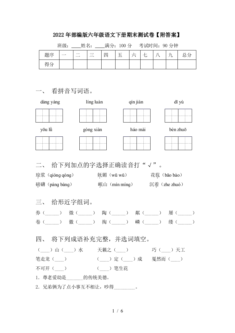 2022年部编版六年级语文下册期末测试卷【附答案】