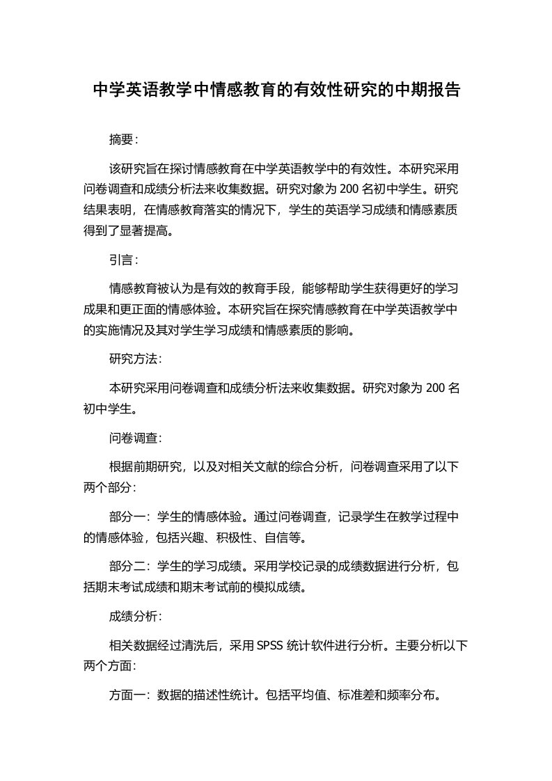 中学英语教学中情感教育的有效性研究的中期报告