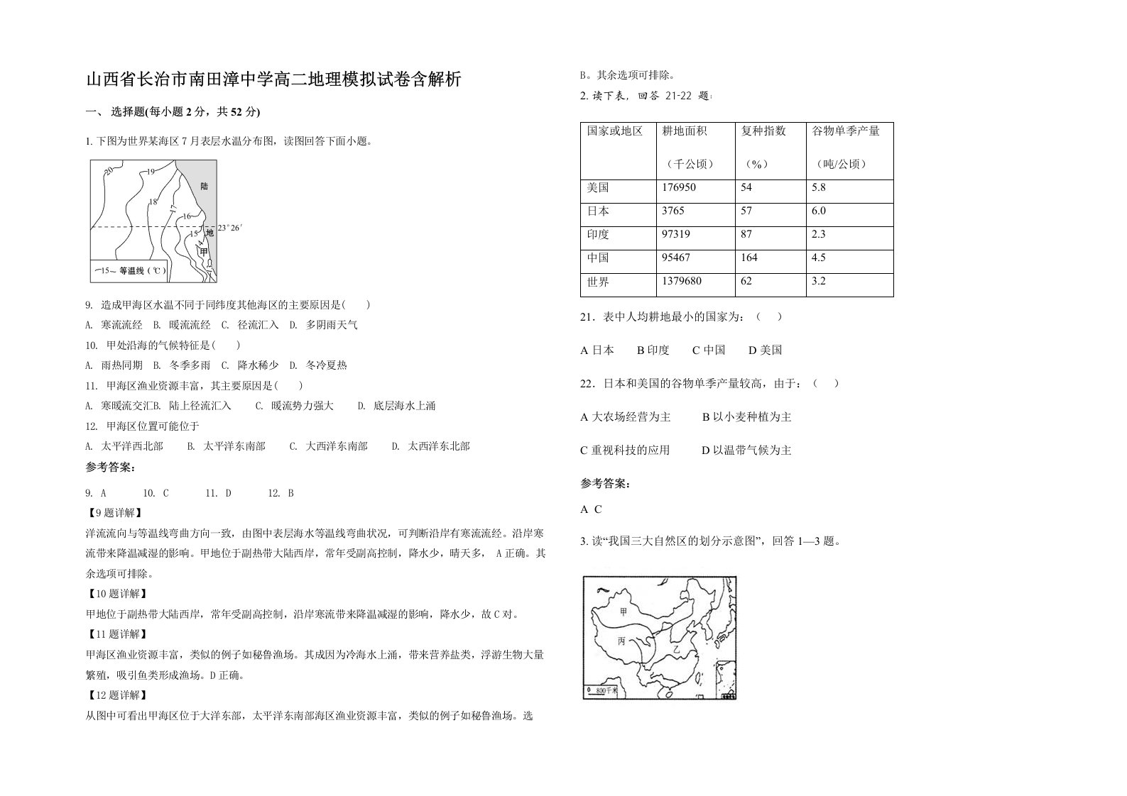 山西省长治市南田漳中学高二地理模拟试卷含解析