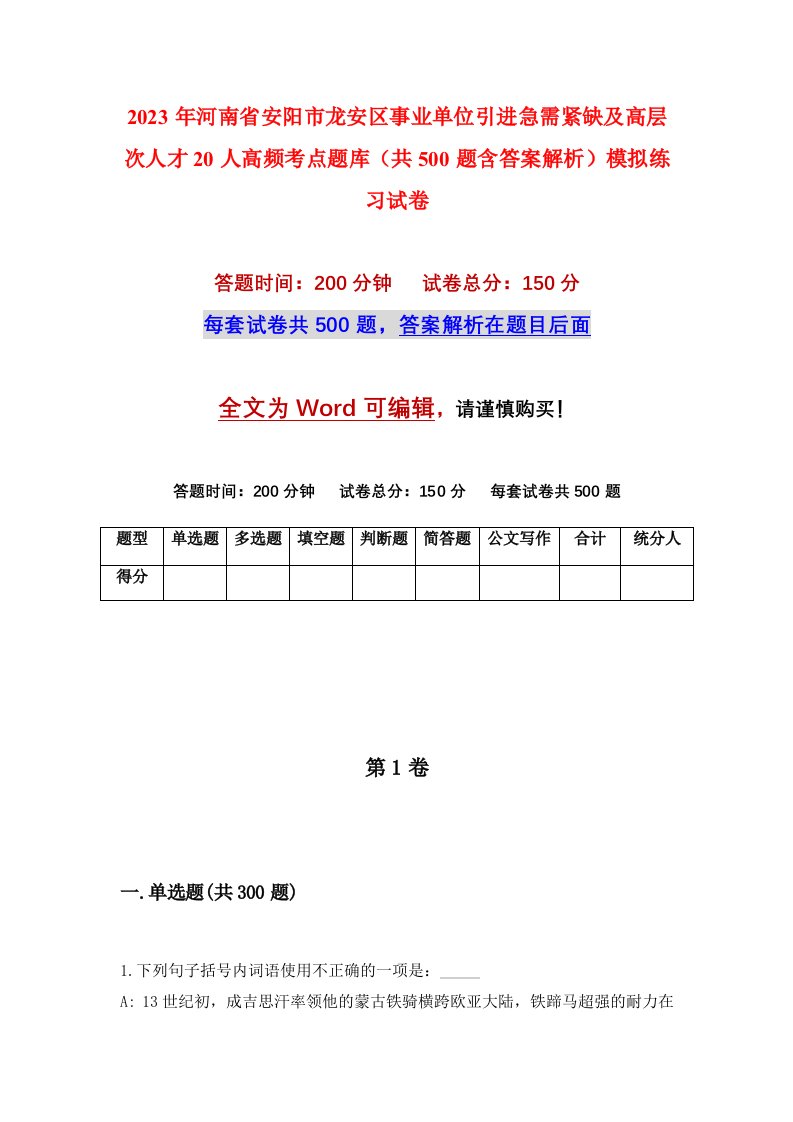 2023年河南省安阳市龙安区事业单位引进急需紧缺及高层次人才20人高频考点题库共500题含答案解析模拟练习试卷