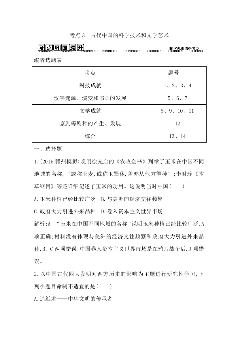 2017年高考历史一轮复习第三模块（文化史）考点巩固提升：第十二单元