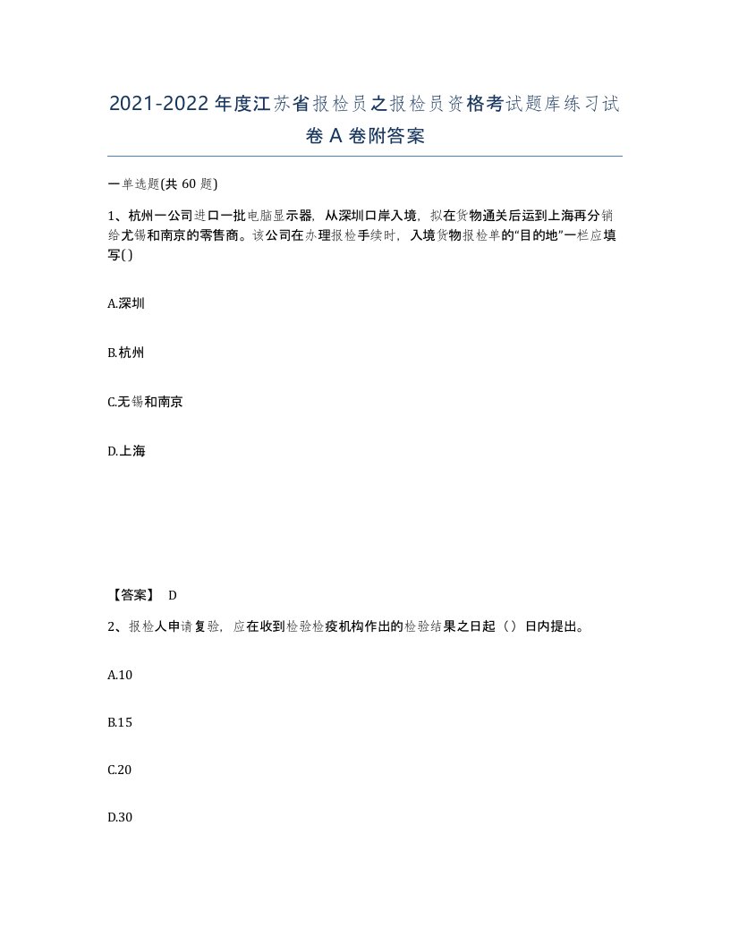 2021-2022年度江苏省报检员之报检员资格考试题库练习试卷A卷附答案