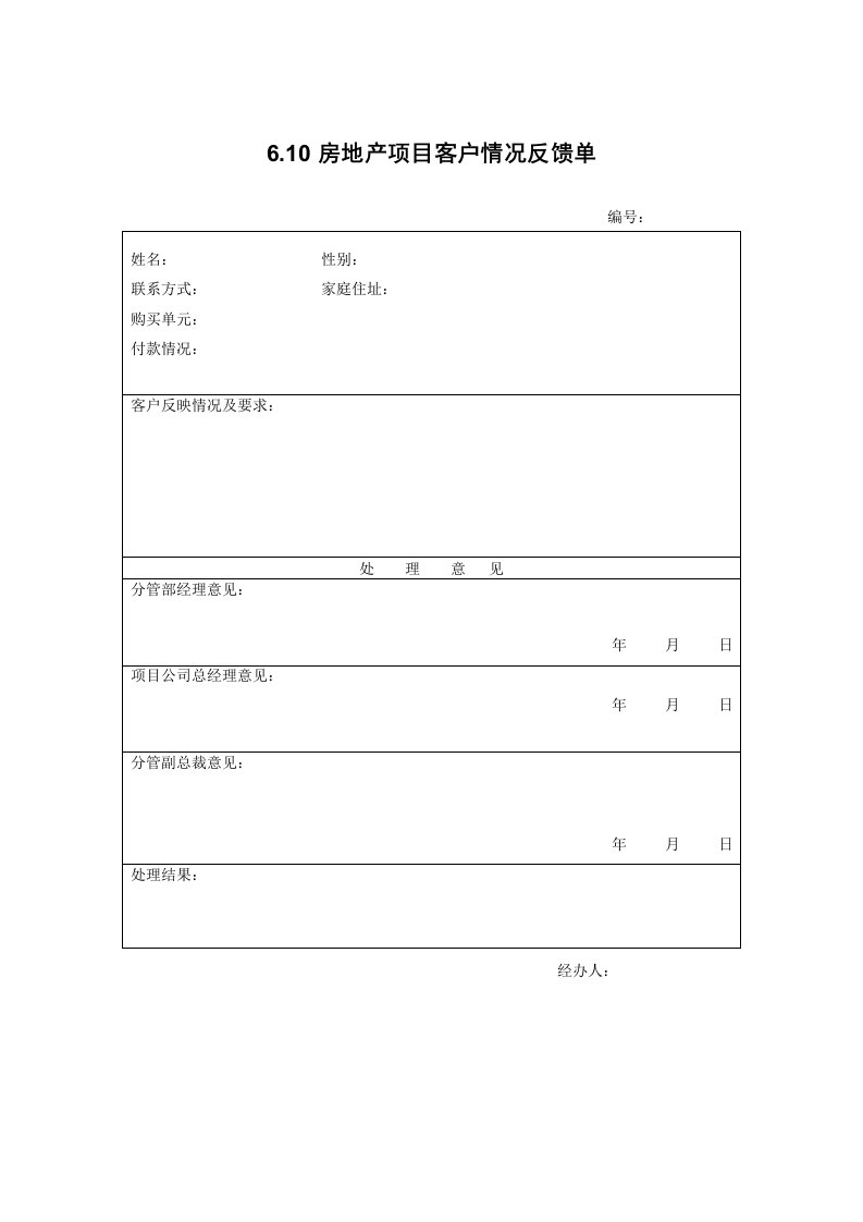 房地产项目管理-610房地产项目客户情况反馈单