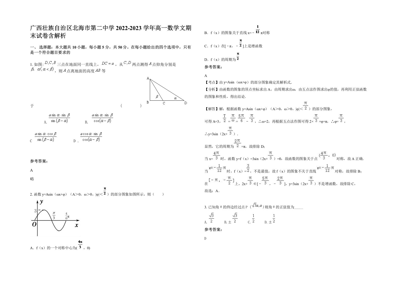 广西壮族自治区北海市第二中学2022-2023学年高一数学文期末试卷含解析