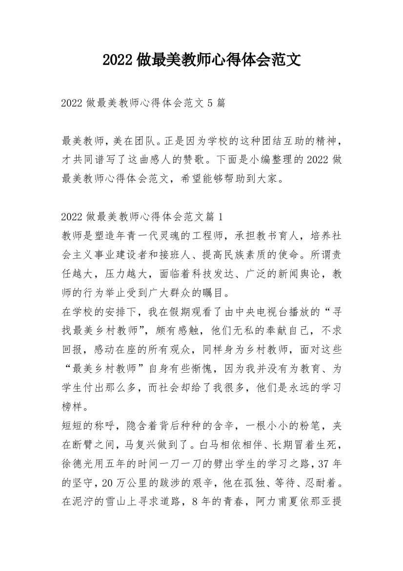 2022做最美教师心得体会范文