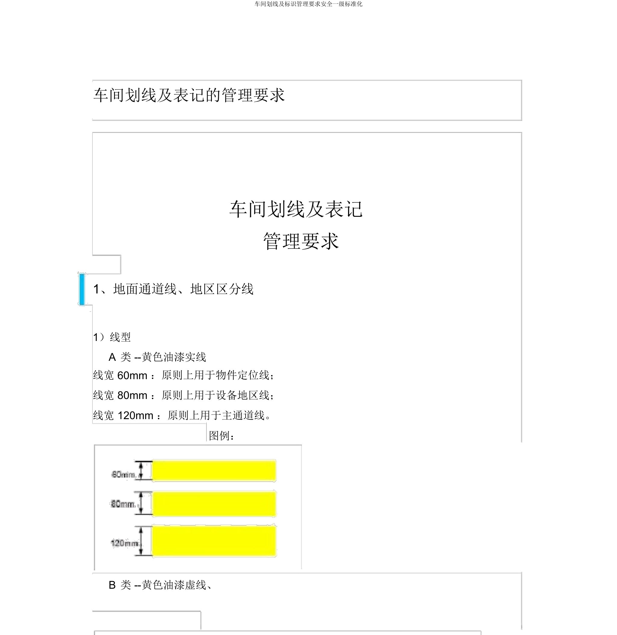 车间划线及标识管理要求安全一级标准化