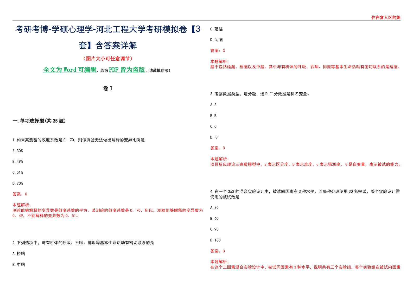 考研考博-学硕心理学-河北工程大学考研模拟卷II【3套】含答案详解