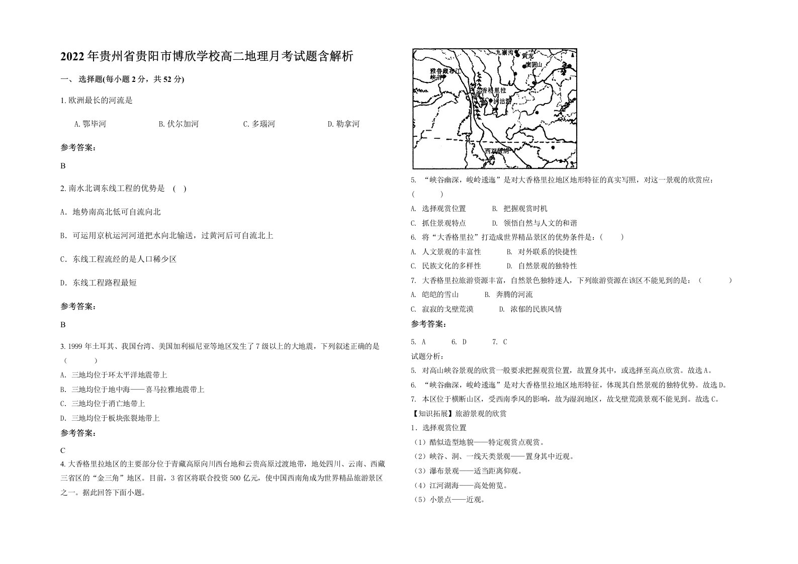 2022年贵州省贵阳市博欣学校高二地理月考试题含解析