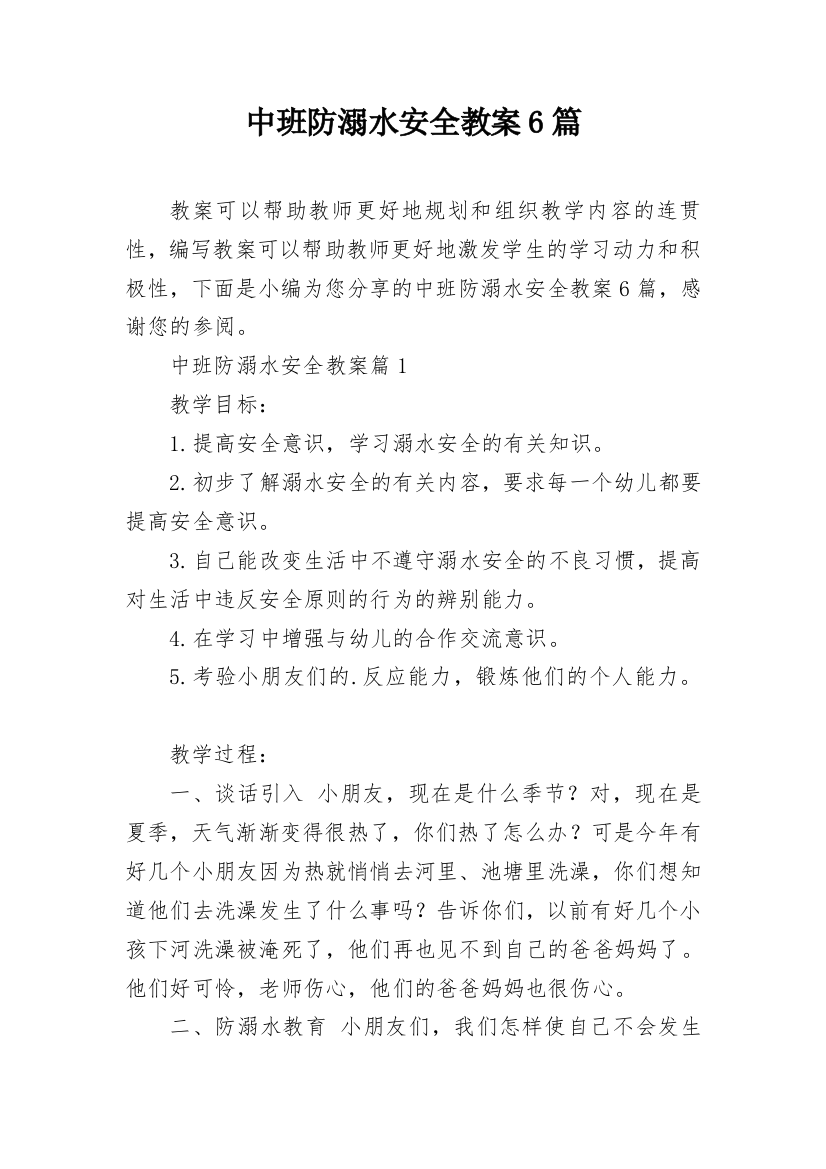 中班防溺水安全教案6篇