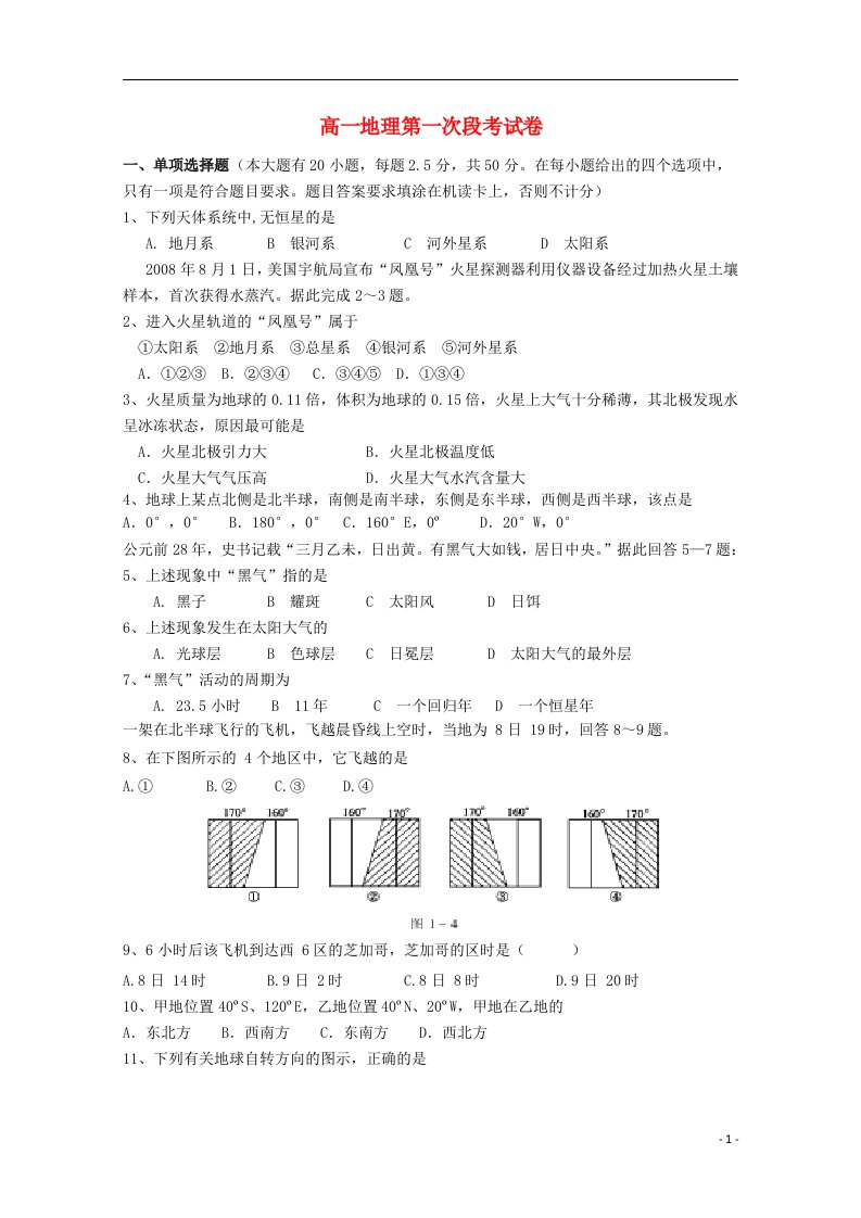 河南省洛阳八中高一地理上学期10月月考试题