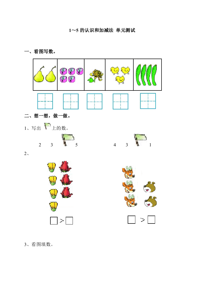 人教版一年级上册1——5的认识测试题