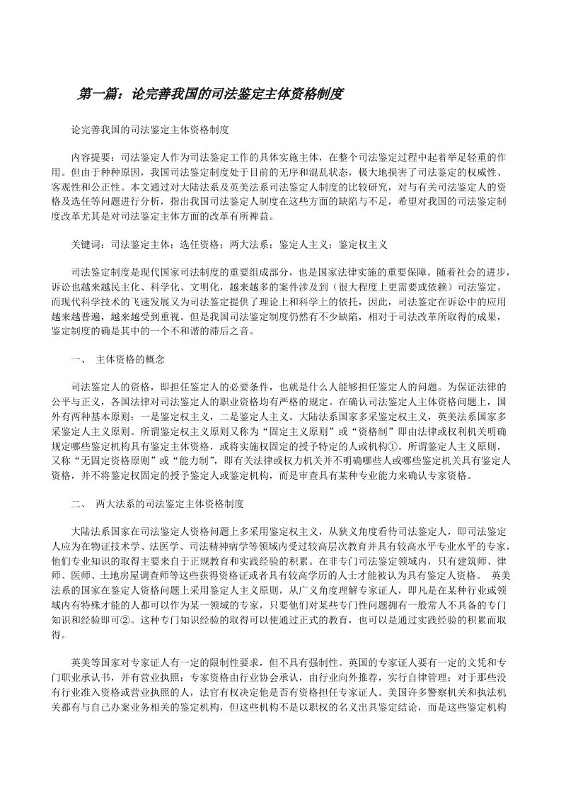 论完善我国的司法鉴定主体资格制度[修改版]