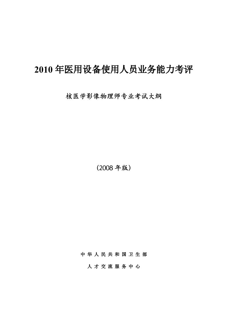 核医学影像物理师专业考试大纲