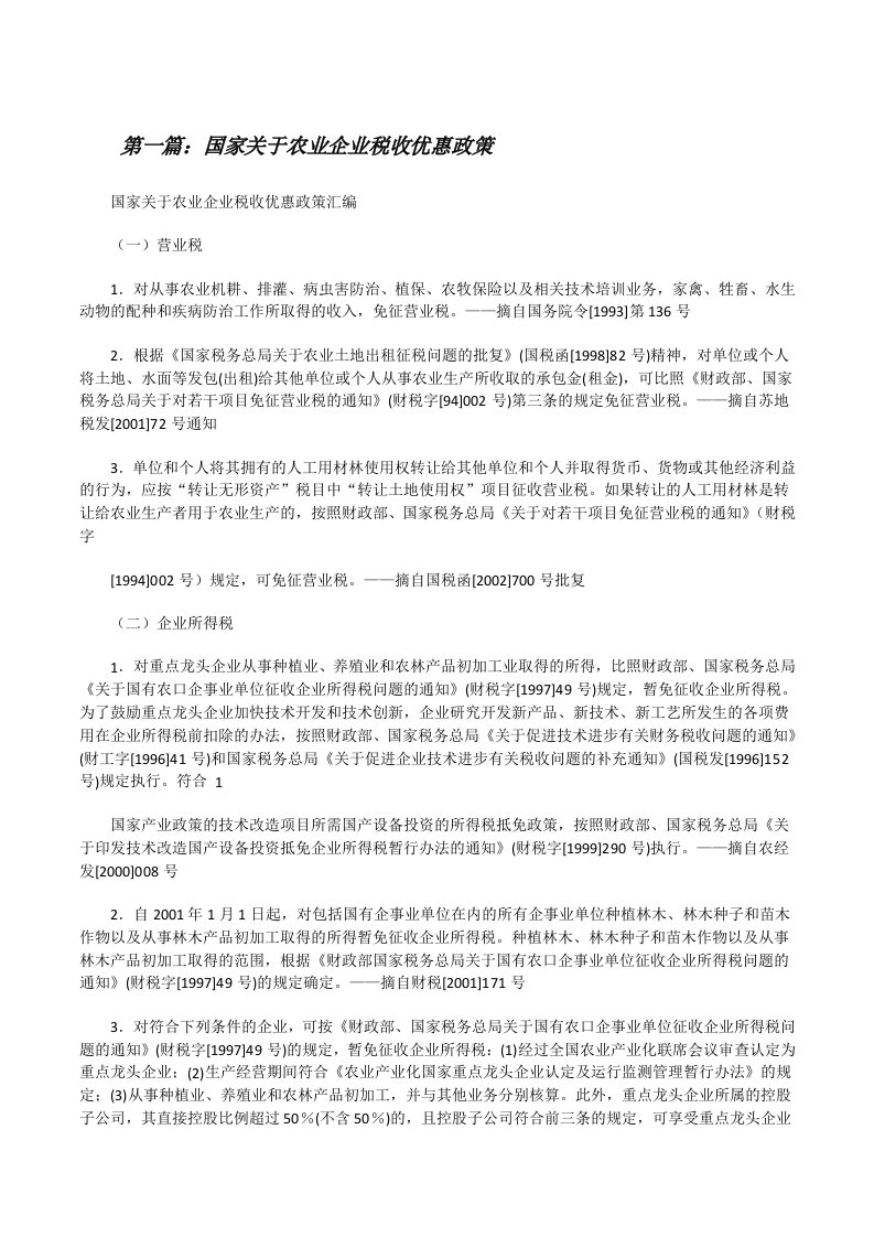 国家关于农业企业税收优惠政策[修改版]