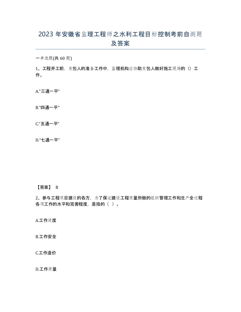 2023年安徽省监理工程师之水利工程目标控制考前自测题及答案