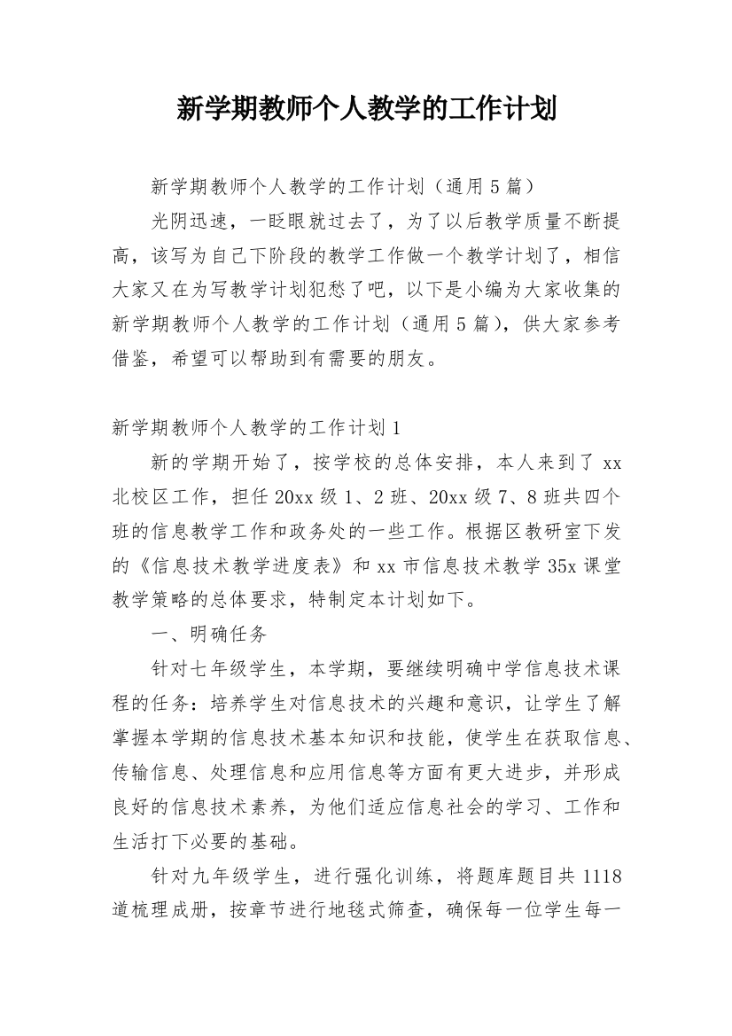 新学期教师个人教学的工作计划