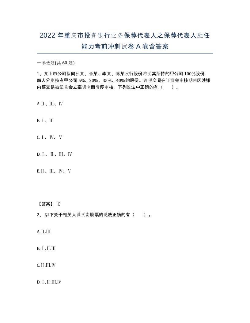 2022年重庆市投资银行业务保荐代表人之保荐代表人胜任能力考前冲刺试卷A卷含答案