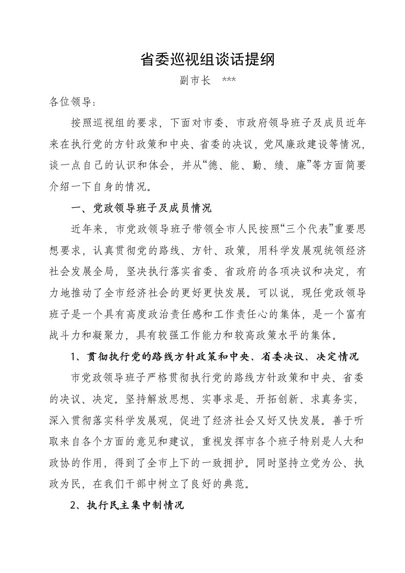 省委巡视组个别谈话提纲