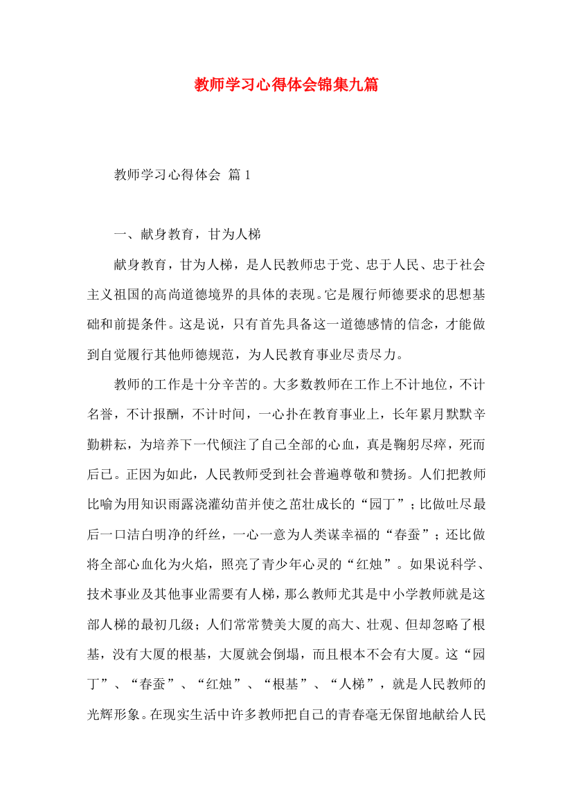 教师学习心得体会锦集九篇（二）