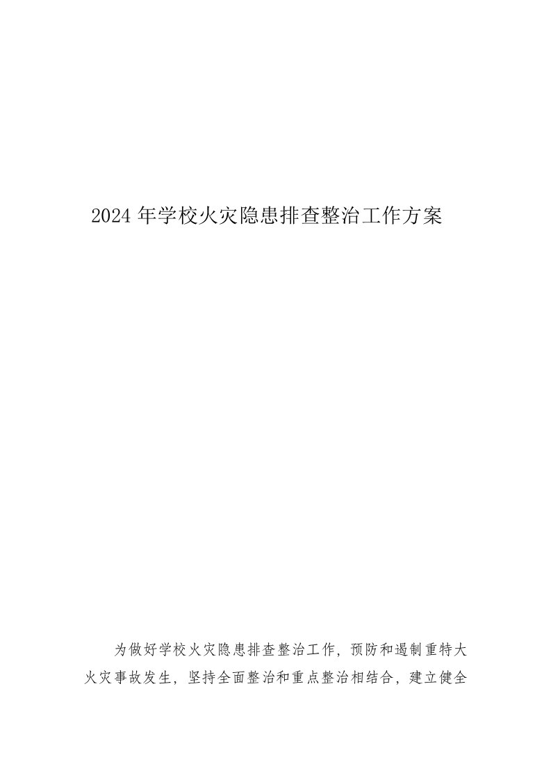 2024年学校火灾隐患排查整治工作方案