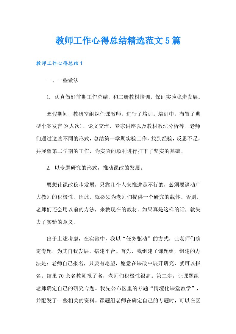 教师工作心得总结精选范文5篇