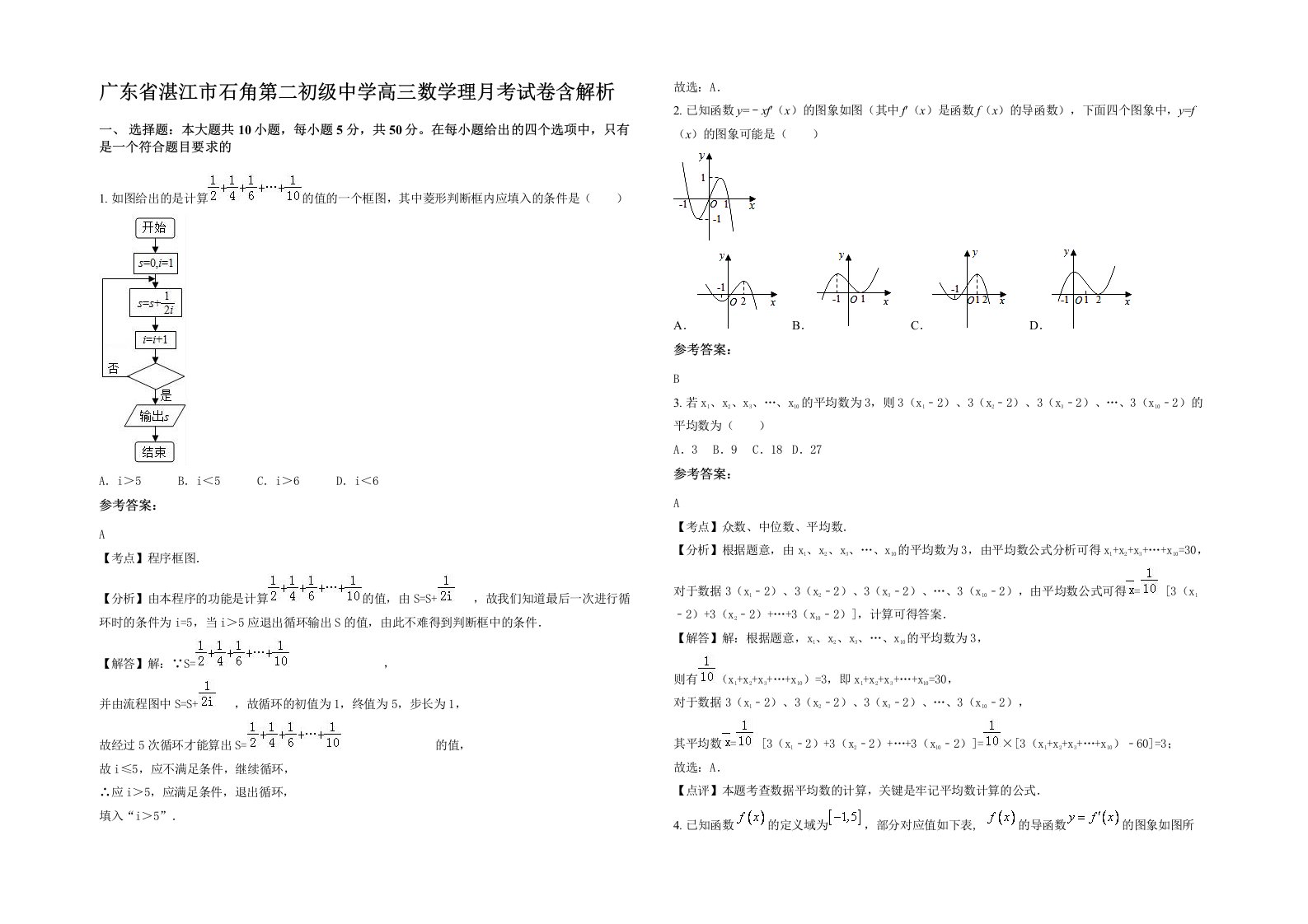 广东省湛江市石角第二初级中学高三数学理月考试卷含解析