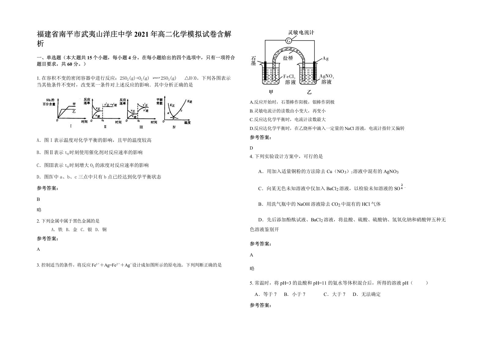 福建省南平市武夷山洋庄中学2021年高二化学模拟试卷含解析