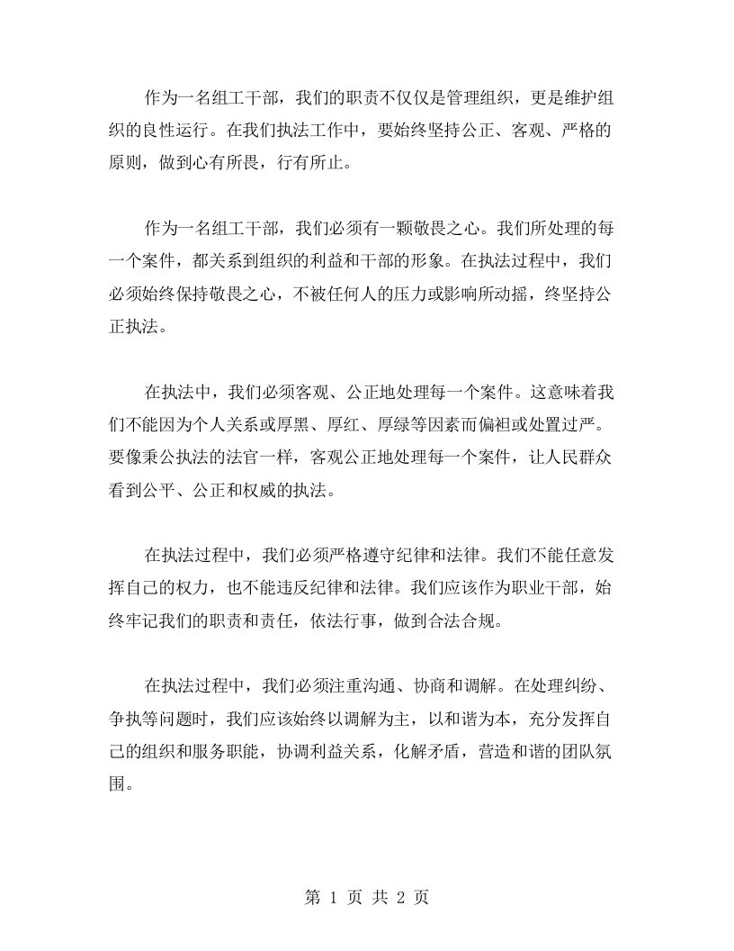 心有所畏，行有所止——关于组工干部公正执法的心得体验