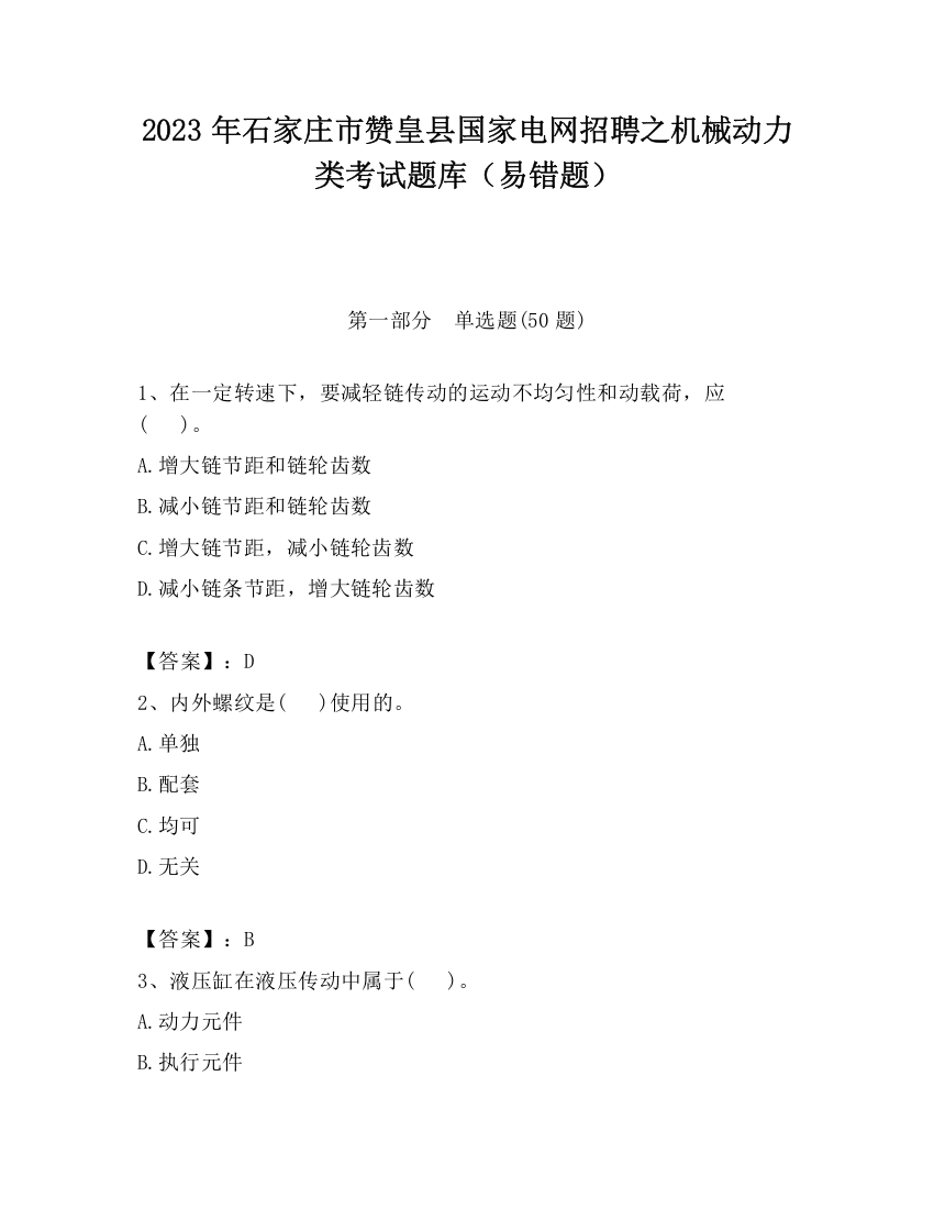 2023年石家庄市赞皇县国家电网招聘之机械动力类考试题库（易错题）