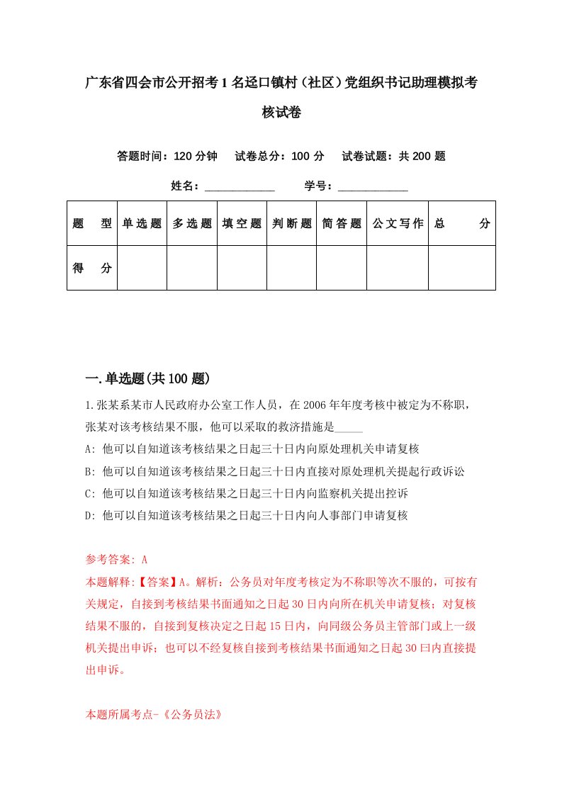 广东省四会市公开招考1名迳口镇村社区党组织书记助理模拟考核试卷3