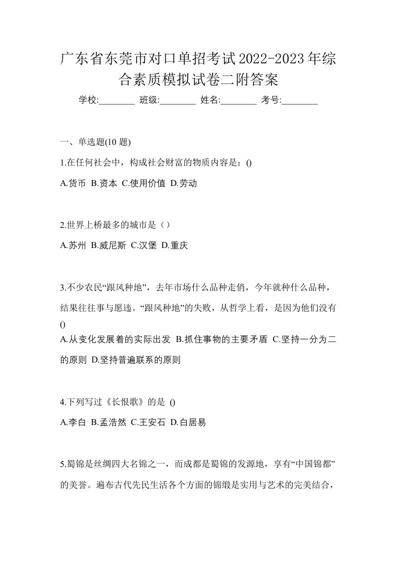 广东省东莞市对口单招考试2022-2023年综合素质模拟试卷二附答案