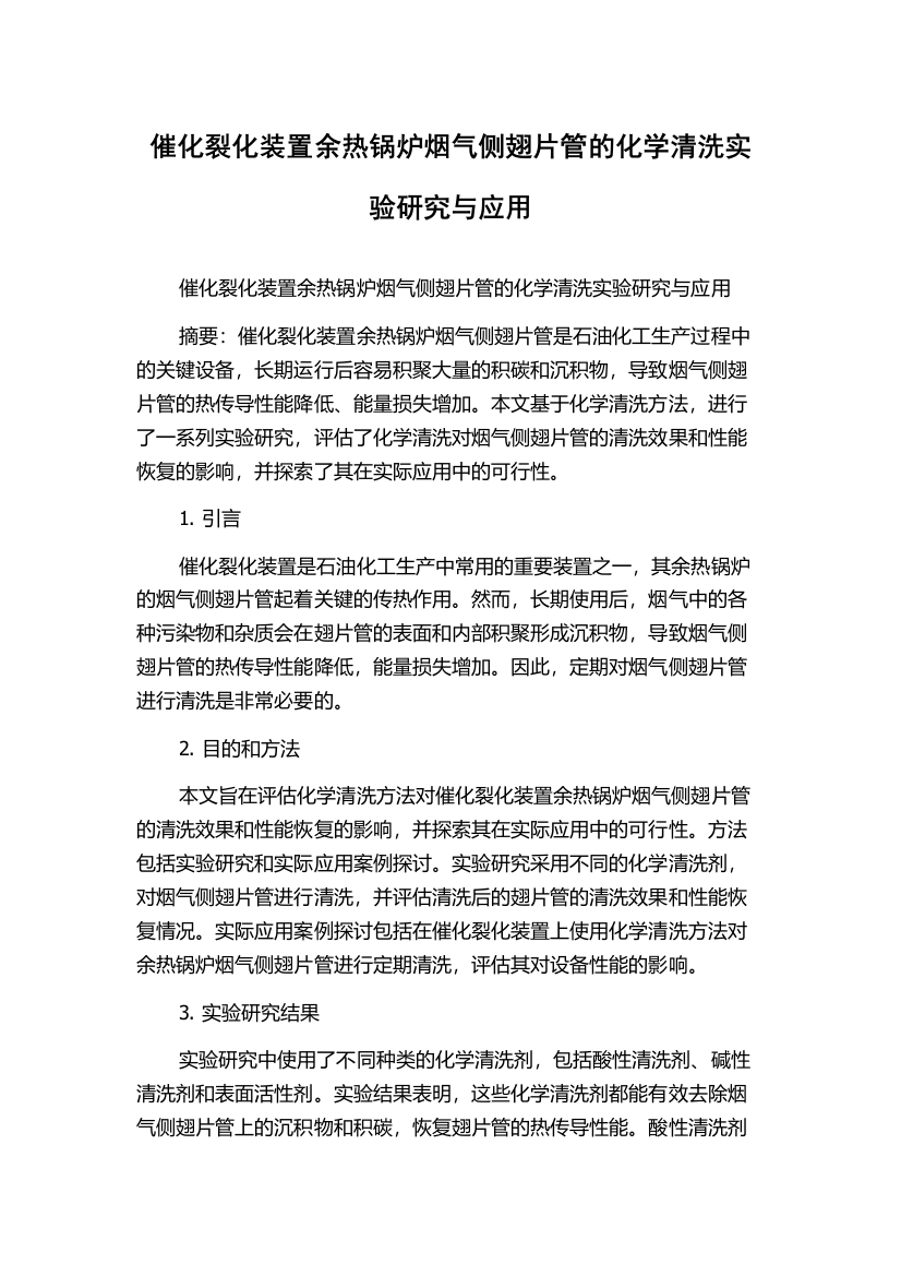 催化裂化装置余热锅炉烟气侧翅片管的化学清洗实验研究与应用