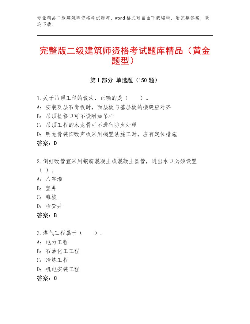 教师精编二级建筑师资格考试精品题库及答案（夺冠）