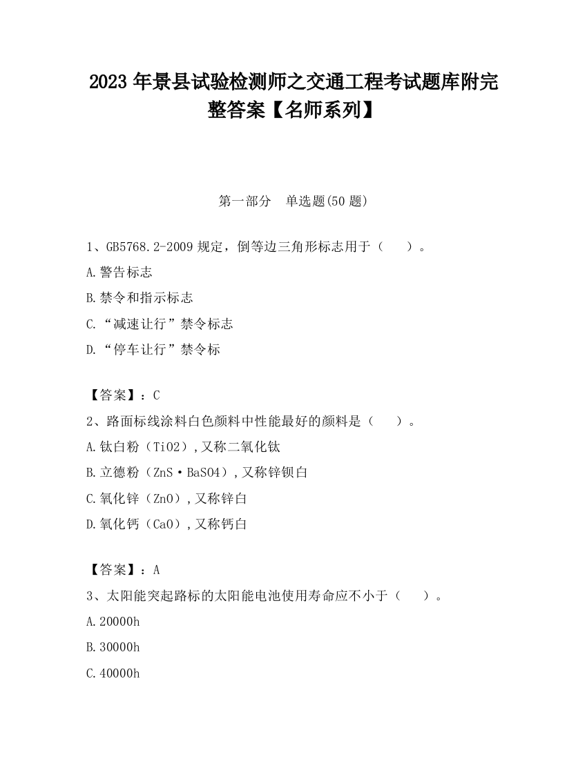 2023年景县试验检测师之交通工程考试题库附完整答案【名师系列】