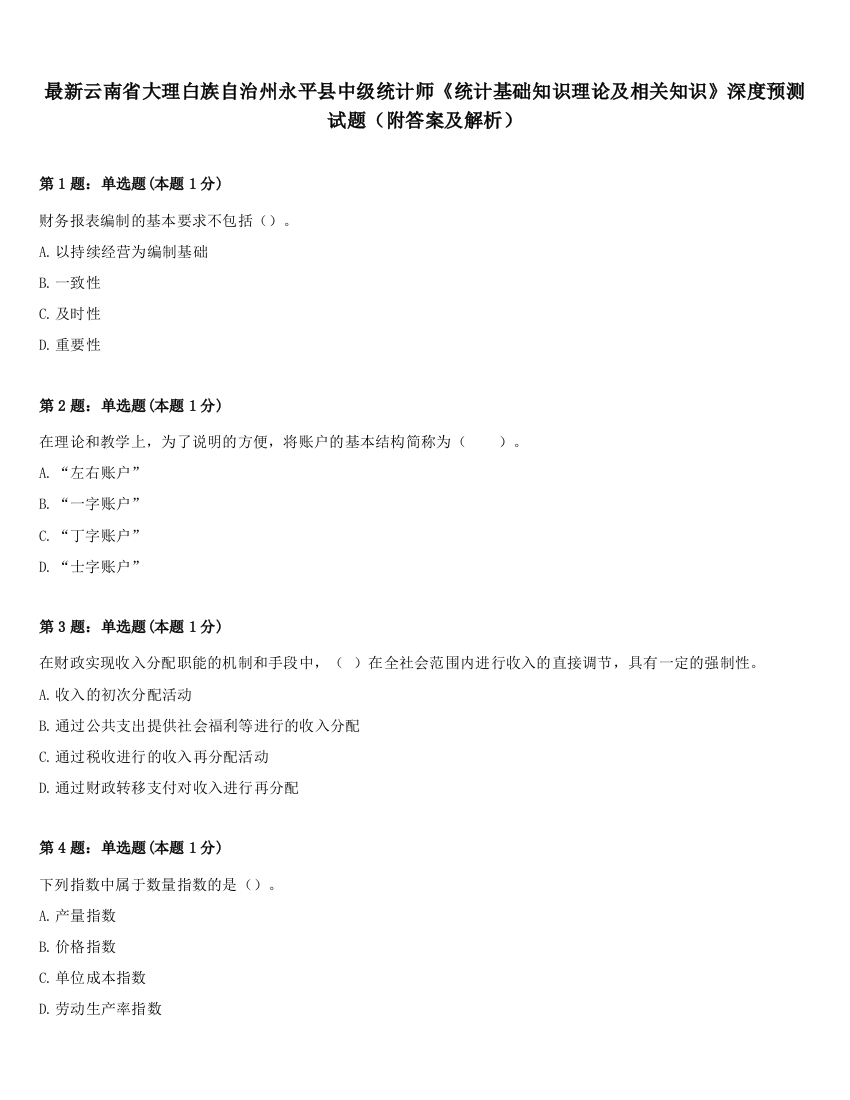 最新云南省大理白族自治州永平县中级统计师《统计基础知识理论及相关知识》深度预测试题（附答案及解析）