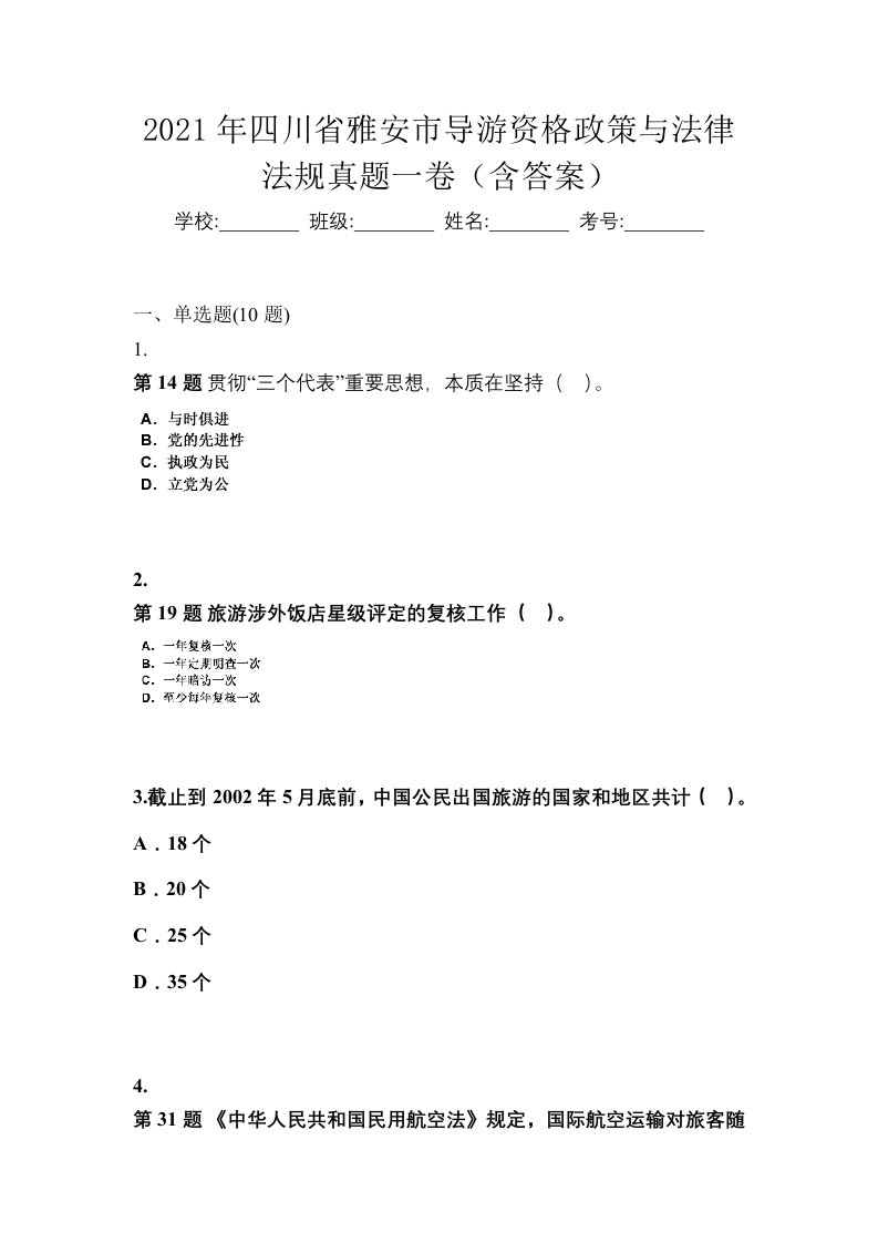 2021年四川省雅安市导游资格政策与法律法规真题一卷含答案