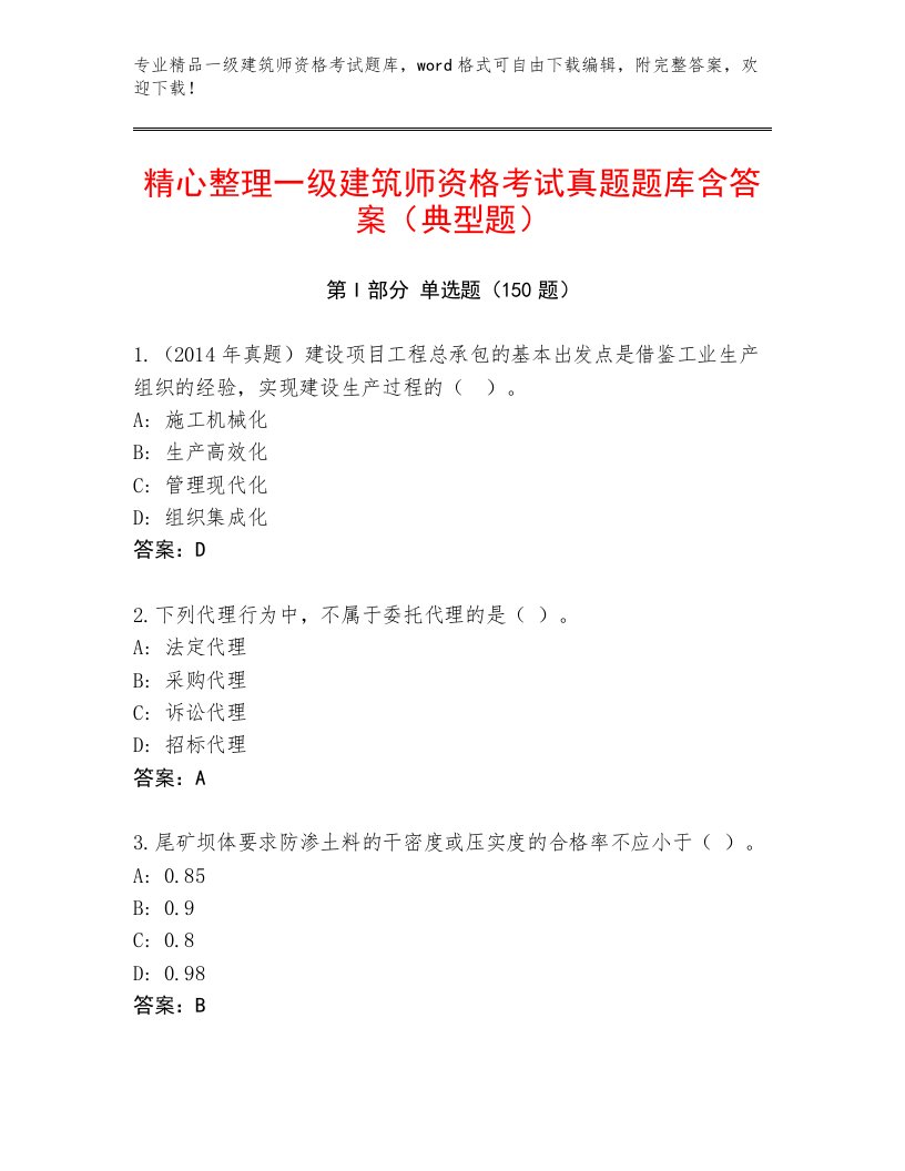 内部培训一级建筑师资格考试精品题库及1套完整答案