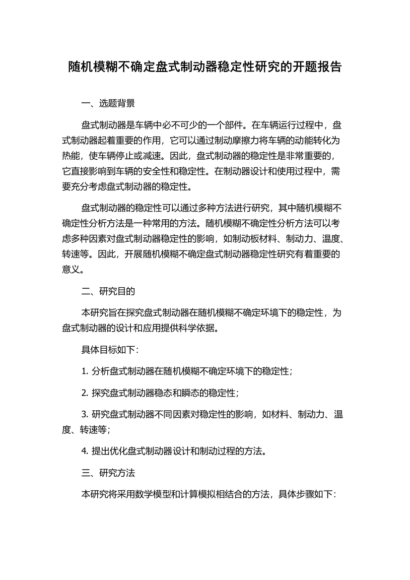 随机模糊不确定盘式制动器稳定性研究的开题报告