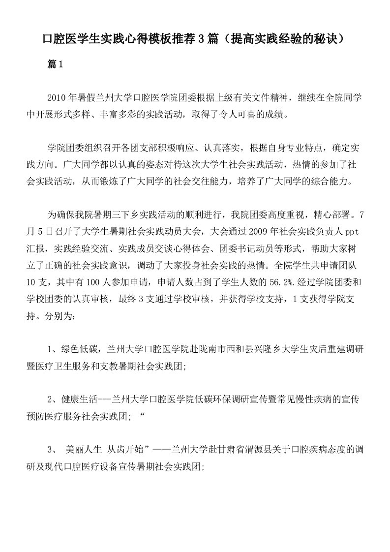 口腔医学生实践心得模板推荐3篇（提高实践经验的秘诀）