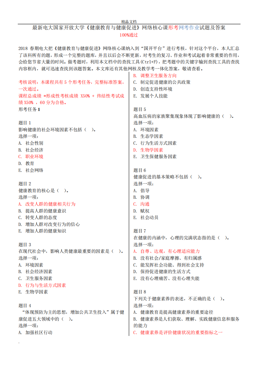 电大国家开放大学《健康教育与健康促进》形考任务1-5试题及答案