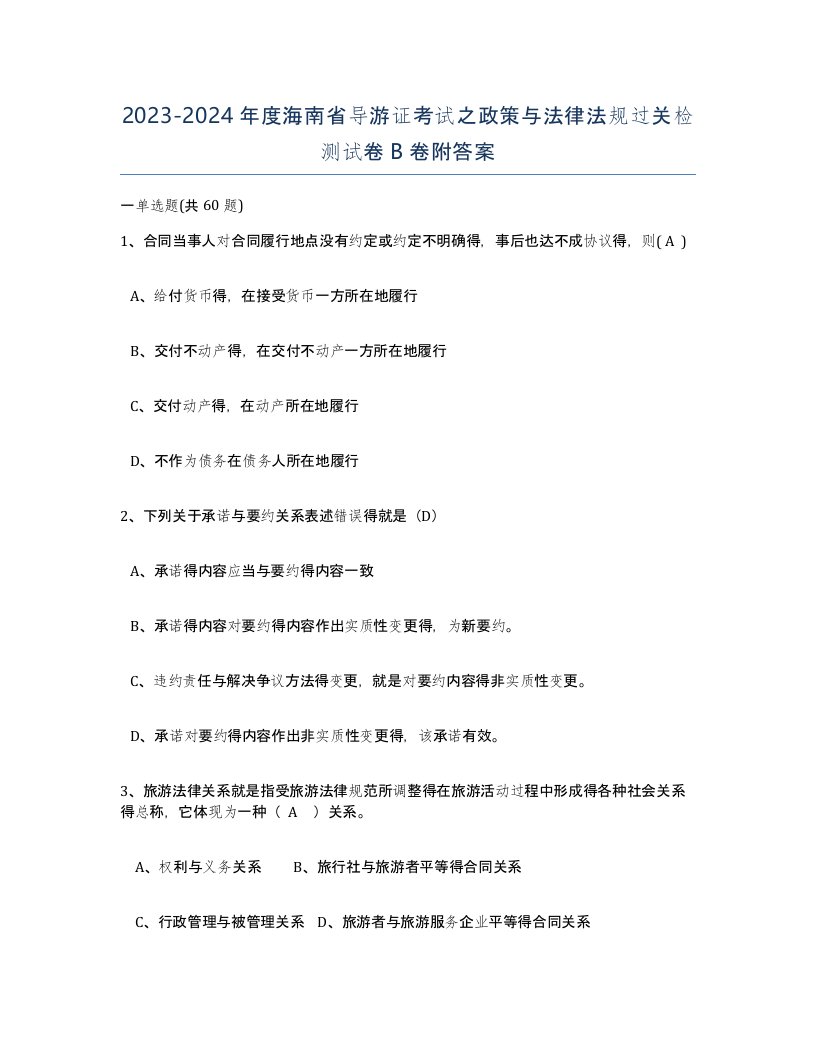 2023-2024年度海南省导游证考试之政策与法律法规过关检测试卷B卷附答案