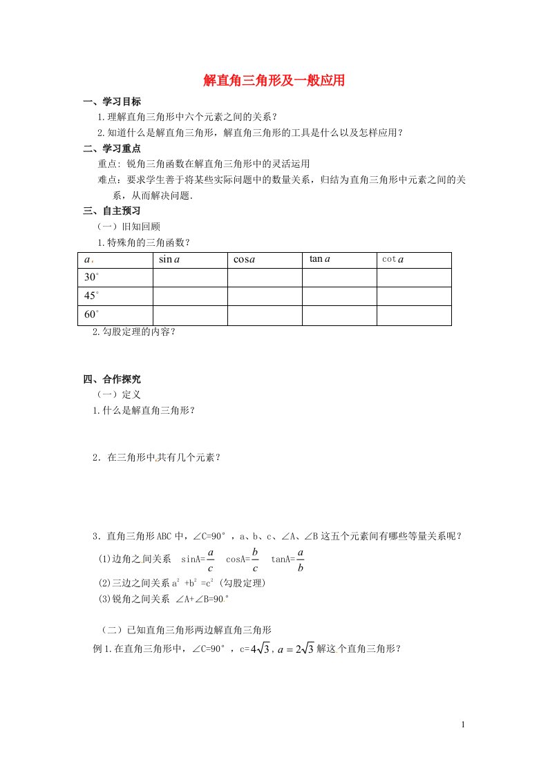 2021秋九年级数学上册第24章解直角三角形24.4解直角三角形1解直角三角形及一般应用学案新版华东师大版