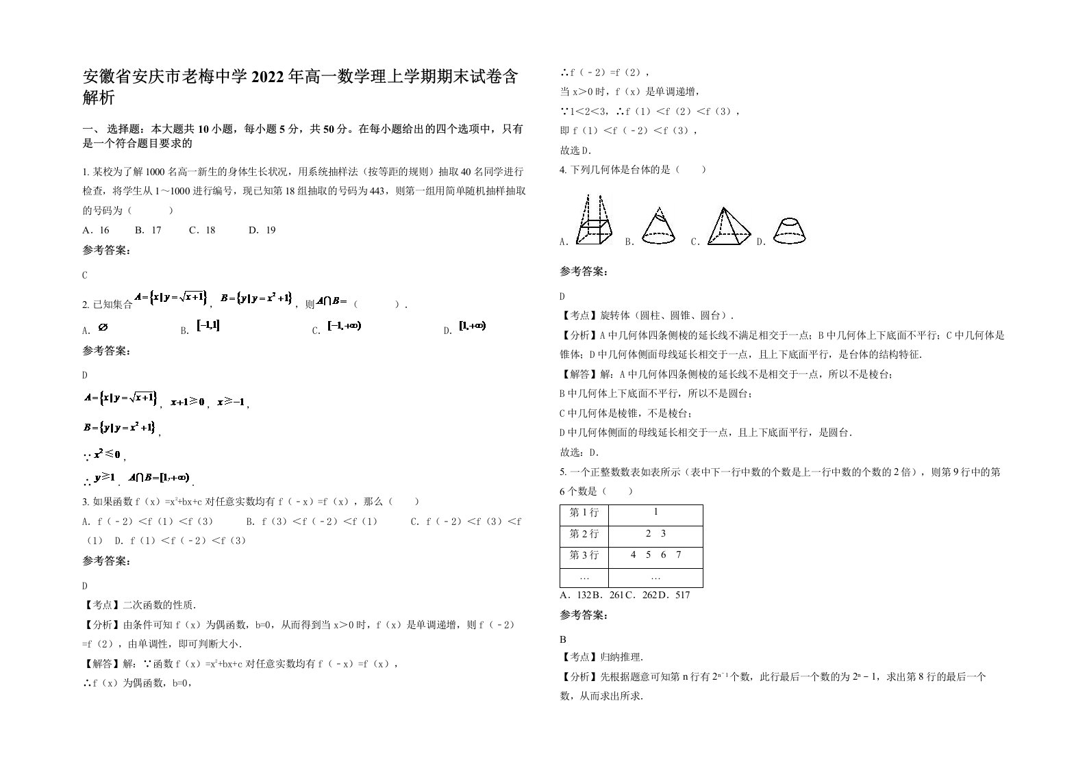 安徽省安庆市老梅中学2022年高一数学理上学期期末试卷含解析